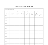 소득금액조정합계표 (을) 소득금액조정합계표 (을)